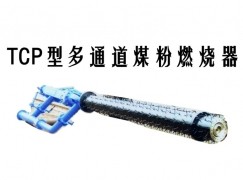 八宿县TCP型多通道煤粉燃烧器